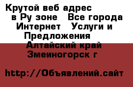 Крутой веб адрес Wordspress в Ру зоне - Все города Интернет » Услуги и Предложения   . Алтайский край,Змеиногорск г.